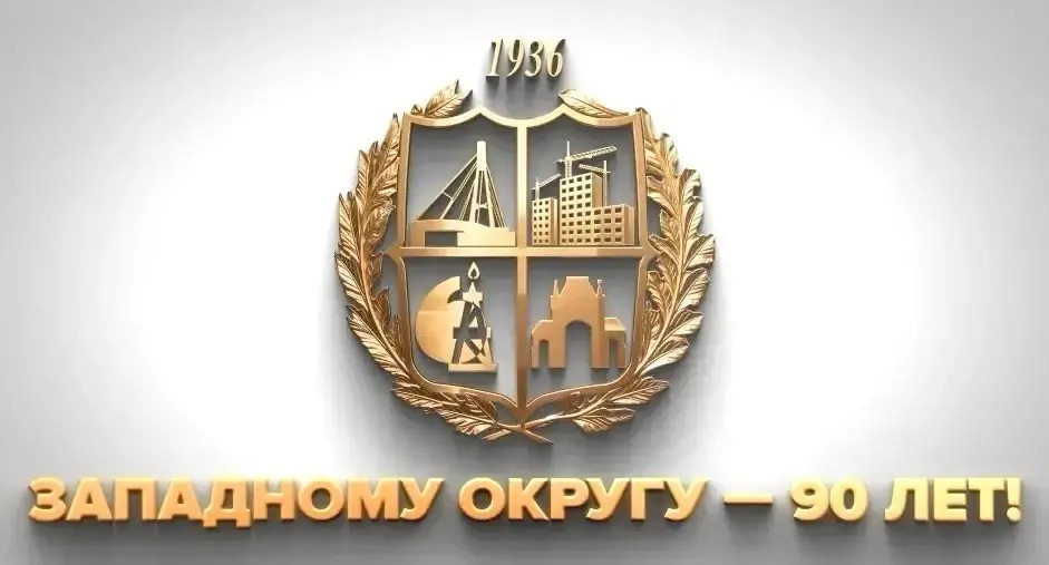 Западному внутригородскому округу города Краснодара 90 лет!