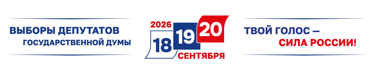 Назначены выборы депутатов Государственной Думы
