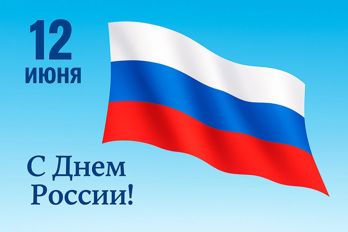 С Днём России!