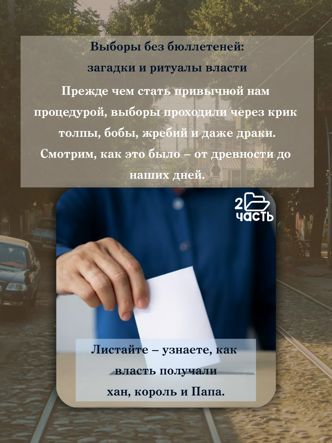 История выборов в разное время. Часть 2