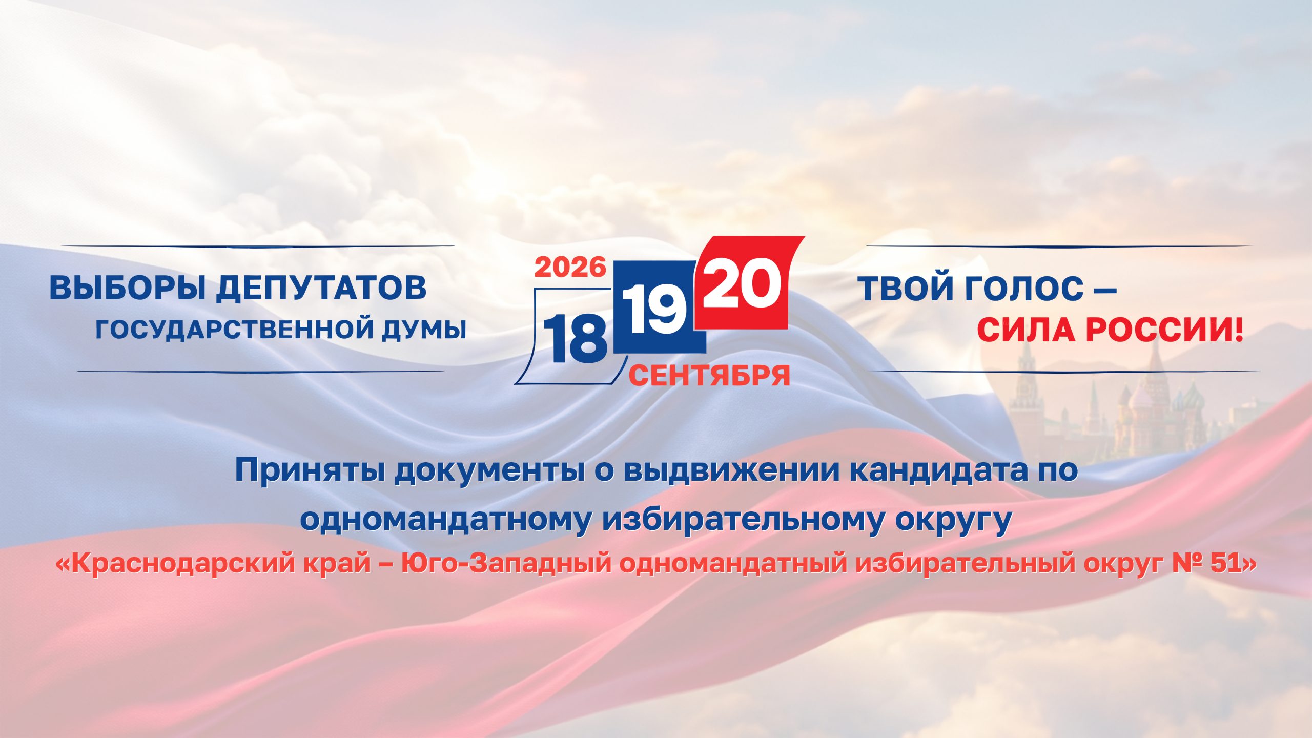 Приняты документы о выдвижении кандидатов по одномандатному избирательному округу №51