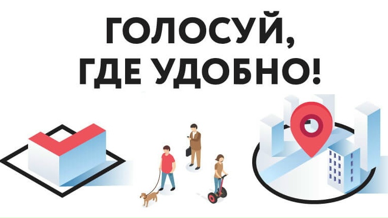 «Мобильный избиратель»: голосуй там, где тебе удобно!