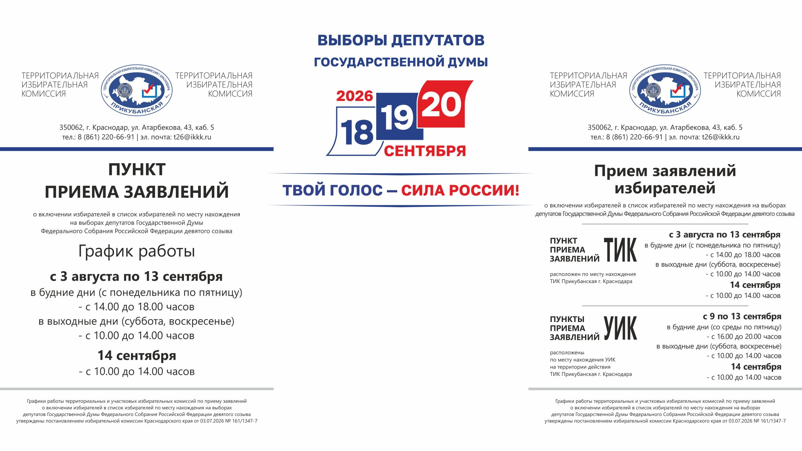 Начало работы пункта приема заявлений в территориальной избирательной комиссии Прикубанская г. Краснодара
