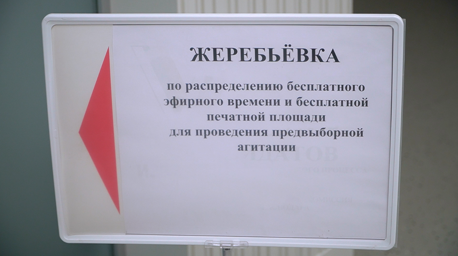 Результаты жеребьевки по распределению между политическими партиями, зарегистрировавшими федеральные списки кандидатов, между зарегистрированными кандидатами по Центральному одномандатному избирательному округу №49 бесплатной печатной площади для публикации предвыборных агитационных материалов в региональных государственных периодических печатных изданиях — газете «Трибуна» (Динской район) и газете «Знамя труда» (Тимашевский район)