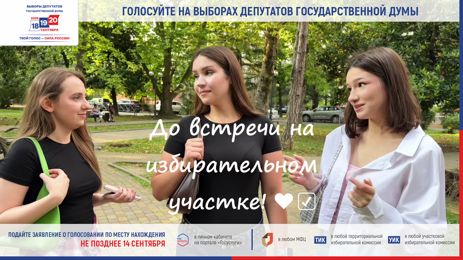 Голосуйте по месту нахождения на любом удобном избирательном участке