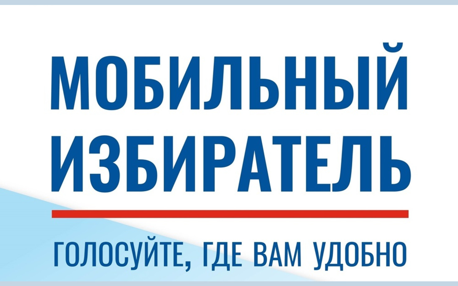 «Мобильный избиратель» голосование по месту нахождения