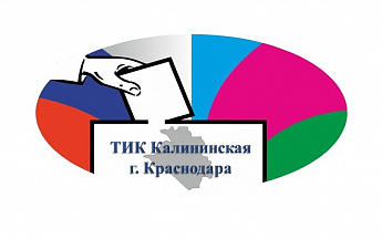 Решения территориальной избирательной комиссии Калининская г. Краснодара от 7 августа 2026 года