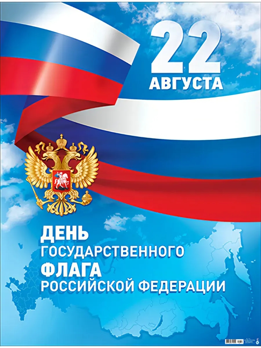 С Днём Государственного флага России! Гордость за страну начинается с выбора