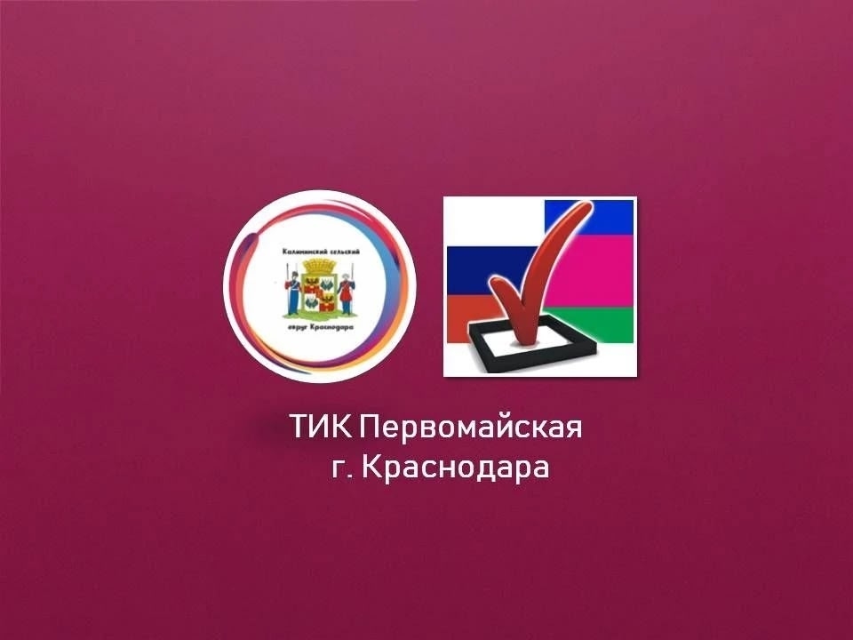 Об официальных страницах территориальной избирательной комиссии Первомайская г. Краснодара в сети Интернет