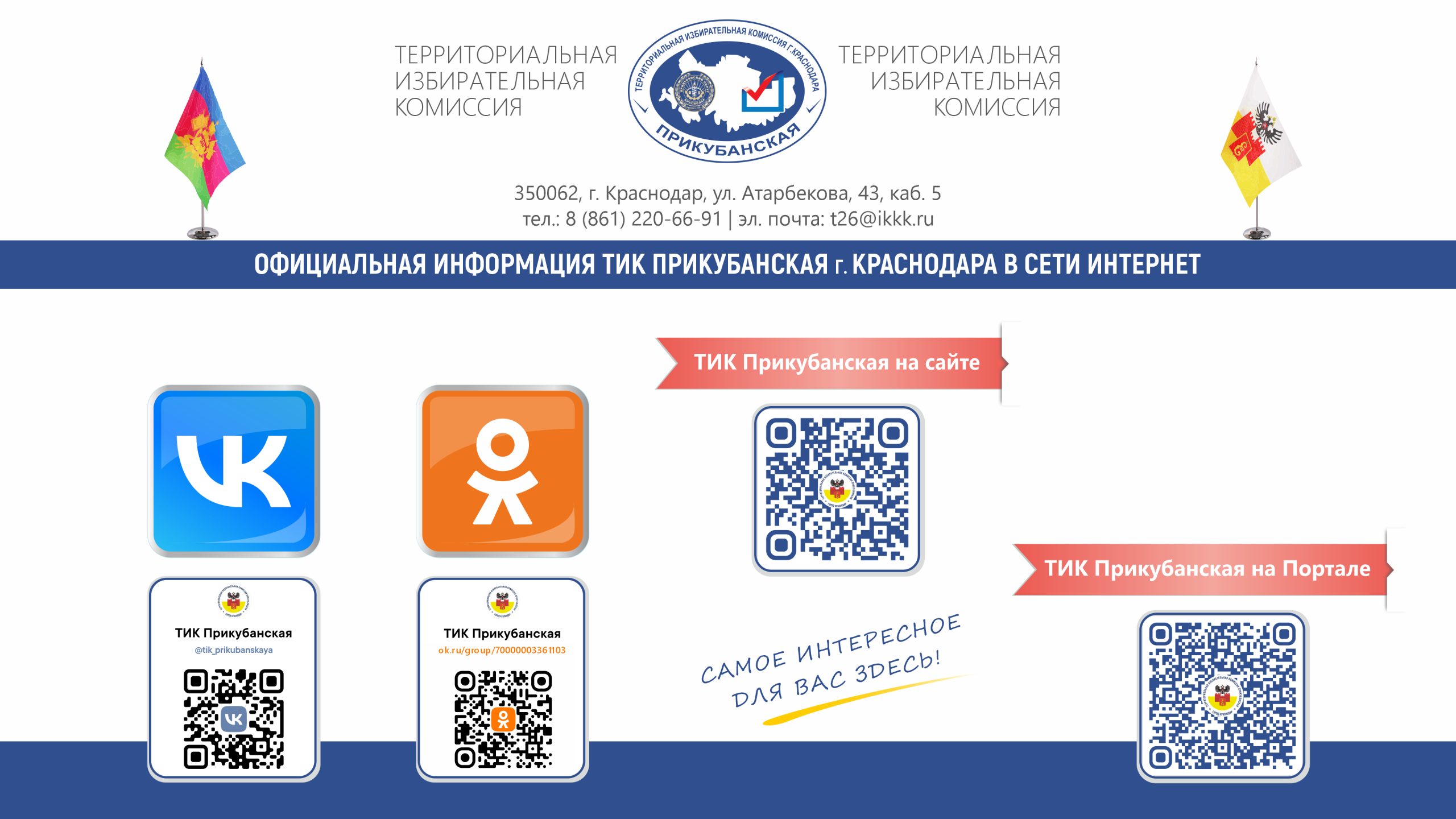 Территориальная избирательная комиссия Прикубанская г. Краснодара информирует о способах получения достоверных сведений в сети Интернет
