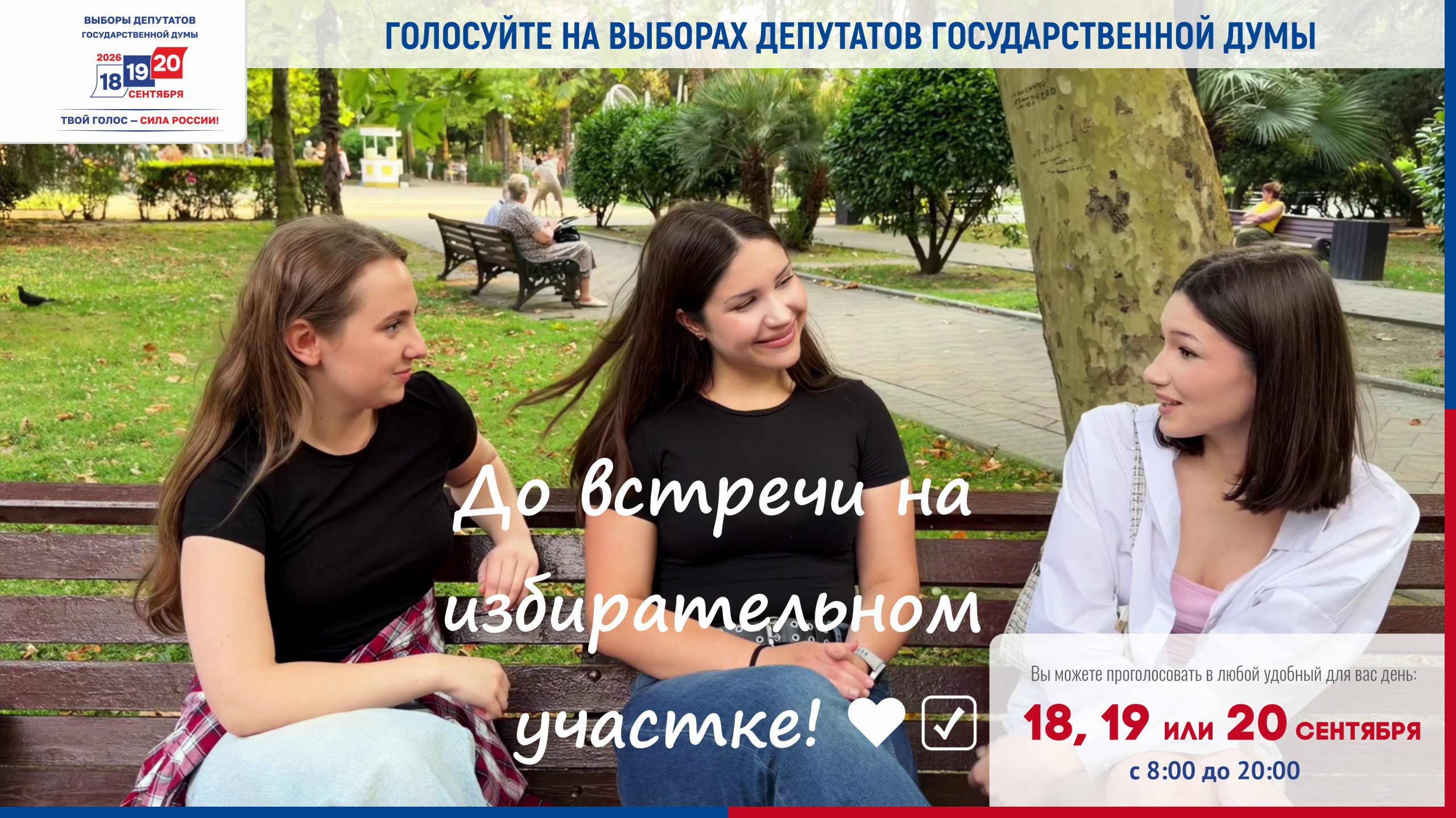 Приходи на избирательный участок 18, 19 или 20 сентября и реализуй свое избирательное право!